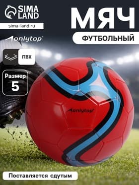 Футбольный мяч ONLYTOP, машинная сшивка, 32 панели, размер 5, PVC, красный