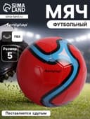 Футбольный мяч ONLYTOP, машинная сшивка, 32 панели, размер 5, PVC, красный