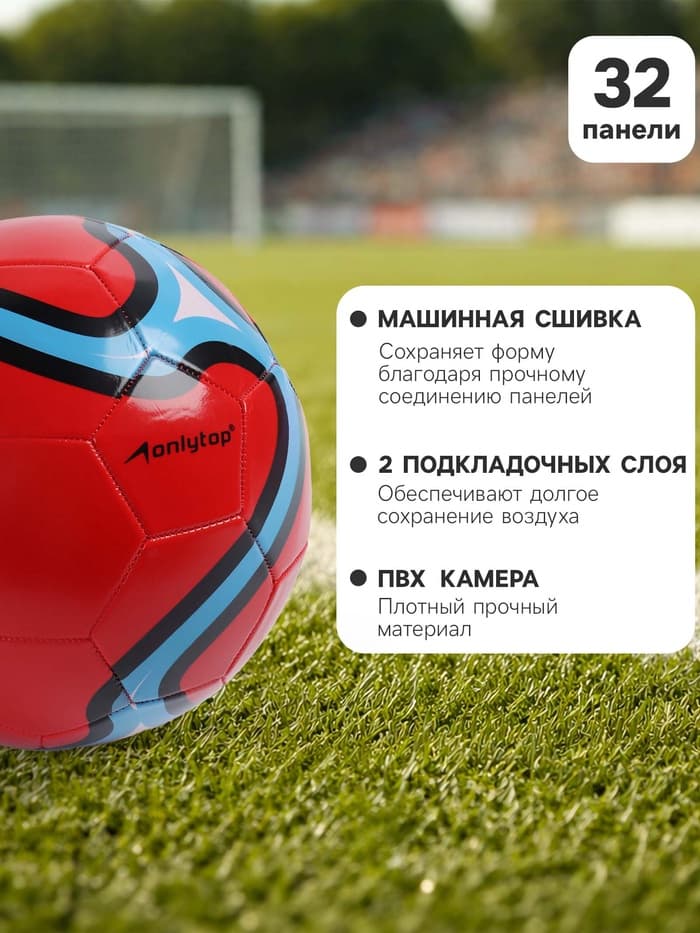 Футбольный мяч ONLYTOP, машинная сшивка, 32 панели, размер 5, PVC, красный