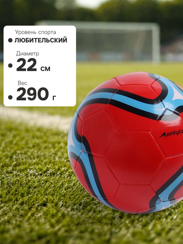Футбольный мяч ONLYTOP, машинная сшивка, 32 панели, размер 5, PVC, красный
