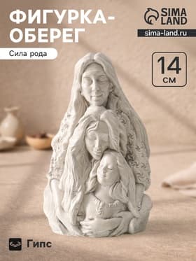Фигурка - оберег «Сила рода», декоративная, 14×9.5×7 см, под камень