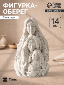 Фигурка - оберег «Сила рода», декоративная, 14×9.5×7 см, под камень