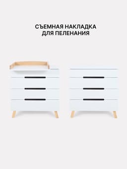 Комод пеленальный детский Indy PRO «Инди ПРО» 800/4, 83×43×85 см, 4 ящика, с органайзером, белый