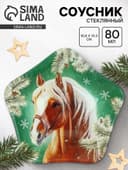 Соусник стеклянный новогодний «С новым годом», 10.8×10.3 см, стекло