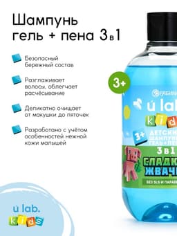 Детский шампунь-гель-пена 3в1, 500 мл, аромат сладкая жвачка, U LAB