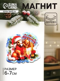 Магнит на холодильник «Лошадка. Новый год Без забот», 6×7 см