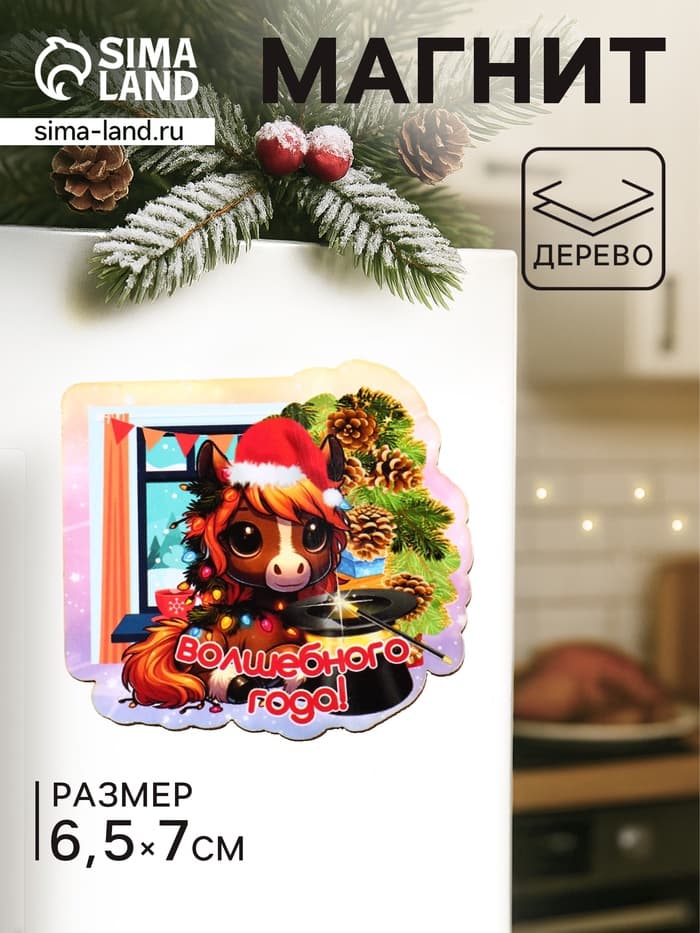 Магнит на холодильник «Лошадка. Волшебного года», 7×6.5 см