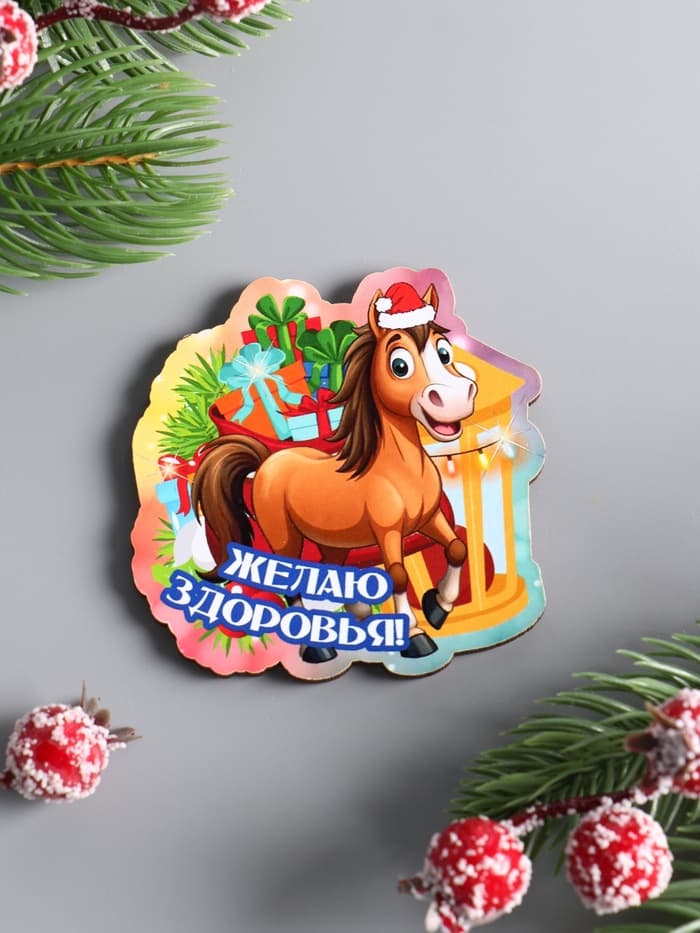 Магнит на холодильник «Лошадка. Желаю здоровья», 6.5×6.5 см