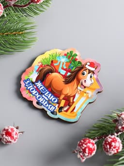 Магнит на холодильник «Лошадка. Желаю здоровья», 6.5×6.5 см