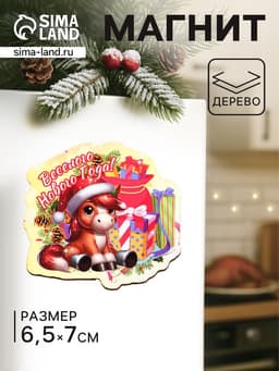 Магнит на холодильник «Лошадка. Весёлого Нового Года», 7×6.5 см