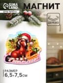 Магнит на холодильник «Лошадка. С Новым годом», 7.5×6.5 см