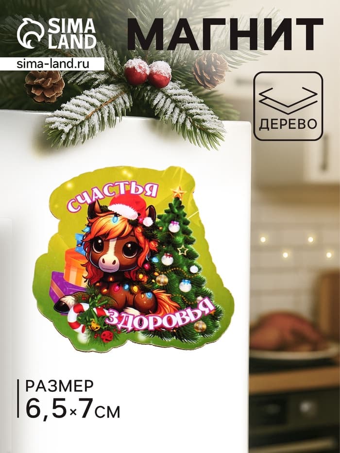 Магнит на холодильник «Лошадка. Счастья, Здоровья», 6.5×7 см