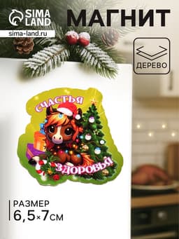 Магнит на холодильник «Лошадка. Счастья, Здоровья», 6.5×7 см