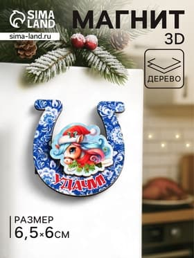 Магнит на холодильник 3D «Конь новогодний. Удачи», 6×6.5 см