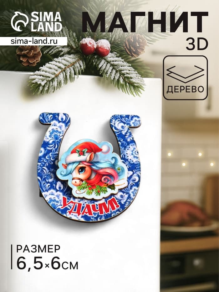Магнит на холодильник 3D «Конь новогодний. Удачи», 6×6.5 см