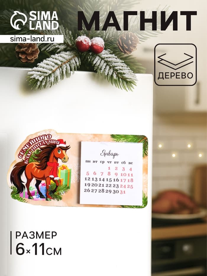 Магнит на холодильник с календарём 2026 «Лошадь. Семейного благополучия», 6×11 см