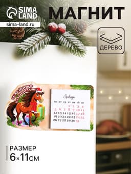 Магнит на холодильник с календарём 2026 «Лошадь. Семейного благополучия», 6×11 см