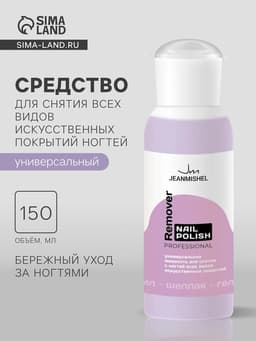 Жидкость для снятия с ногтей всех видов искусственных покрытий JEANMISHEL универсальная, 150 мл