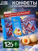 Конфеты глазированные «Набор конфет Ассорти», со вкусом банана и апельсина, 126 г
