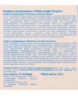 Конфеты глазированные «Набор конфет Ассорти», со вкусом банана и апельсина, 126 г