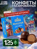 Конфеты глазированные классические «Марципановые классические», 126 г