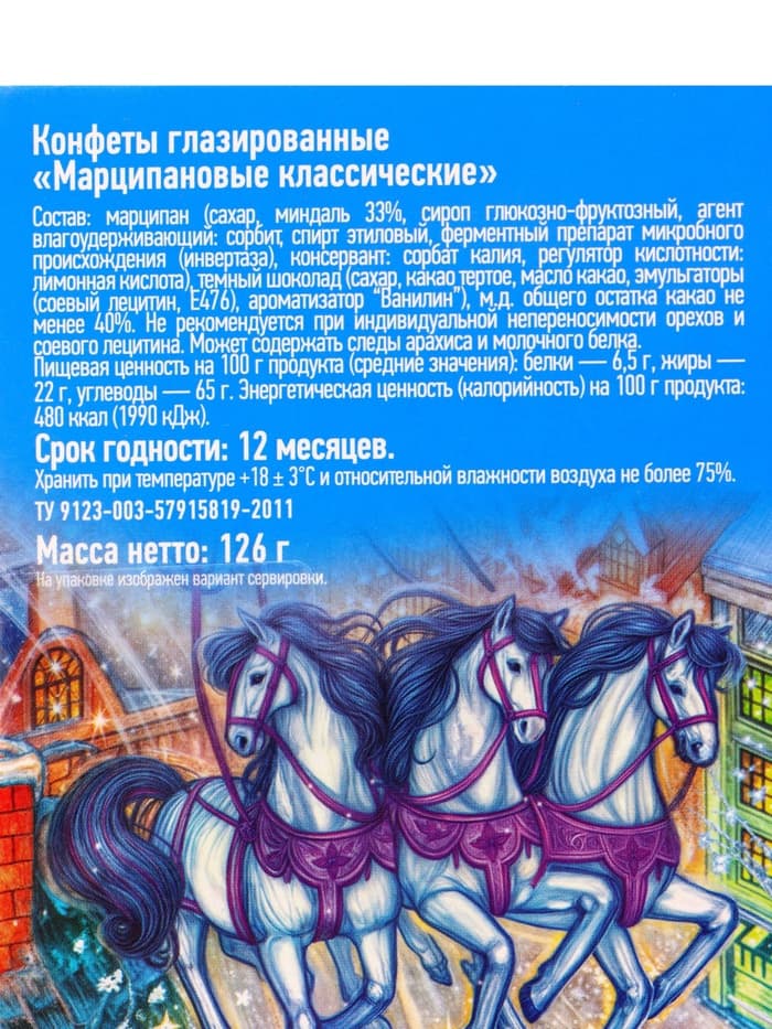 Конфеты глазированные классические «Марципановые классические», 126 г