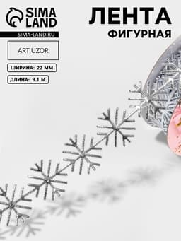Лента декоративная, фигурная «Серебристые снежинки» 22 мм, 9.1 м±0.5 м