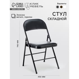 Стул складной «Клик Мебель», экокожа, цвет чёрный