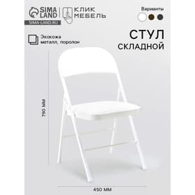 Стул складной «Клик Мебель», экокожа, цвет белый
