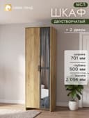 Шкаф распашной двухстворчатый «МСП», с зеркалом, 701×500×2094 мм, цвет дуб золотой/камень