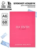 Блокнот для планирования финансов А6, 68 л «На мечту»