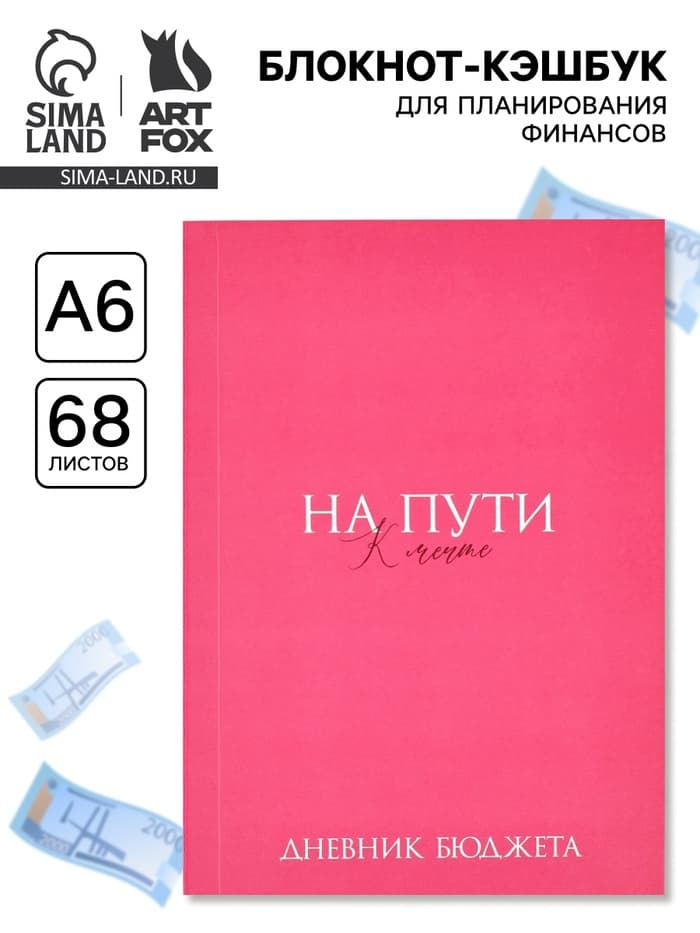 Блокнот для планирования финансов А6, 68 л «На мечту»