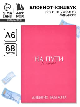 Блокнот для планирования финансов А6, 68 л «На мечту»