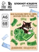 Блокнот для планирования финансов А6, 68 л «Котик»