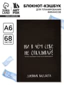 Блокнот для планирования финансов А6, 68 л «Не отказывай себе»