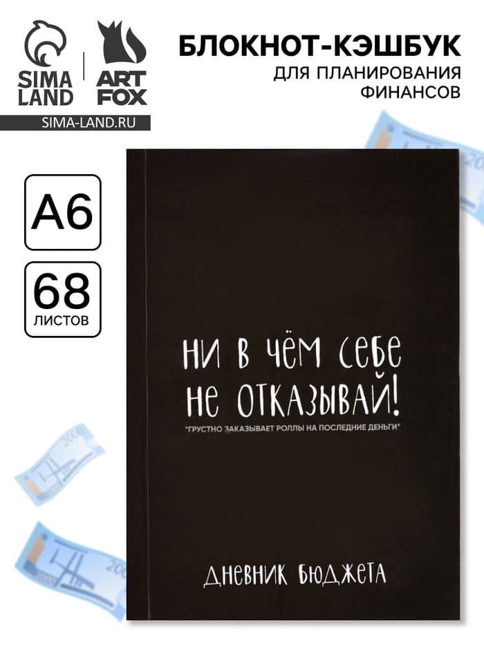 Блокнот для планирования финансов А6, 68 л «Не отказывай себе»