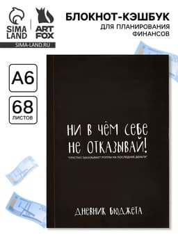 Блокнот для планирования финансов А6, 68 л «Не отказывай себе»