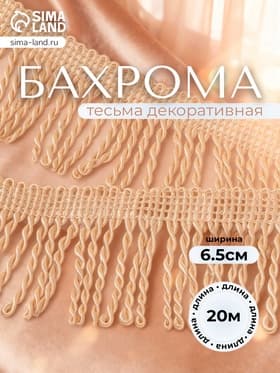 Тесьма декоративная «Бахрома» жгут, 6.5 см, 20 м±0.5, бежевая