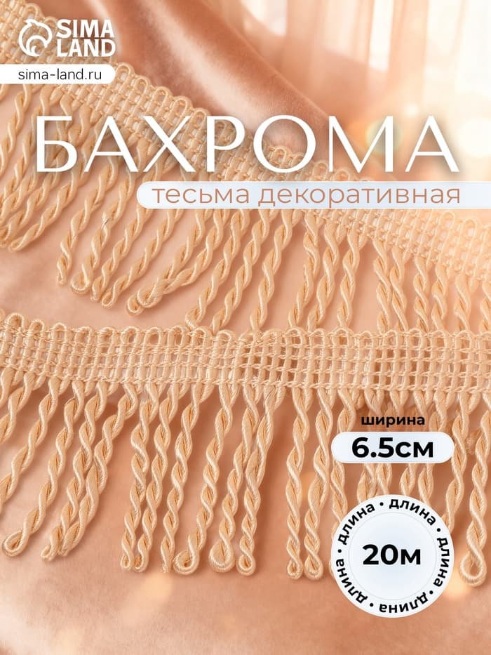 Тесьма декоративная «Бахрома» жгут, 6.5 см, 20 м±0.5, бежевая
