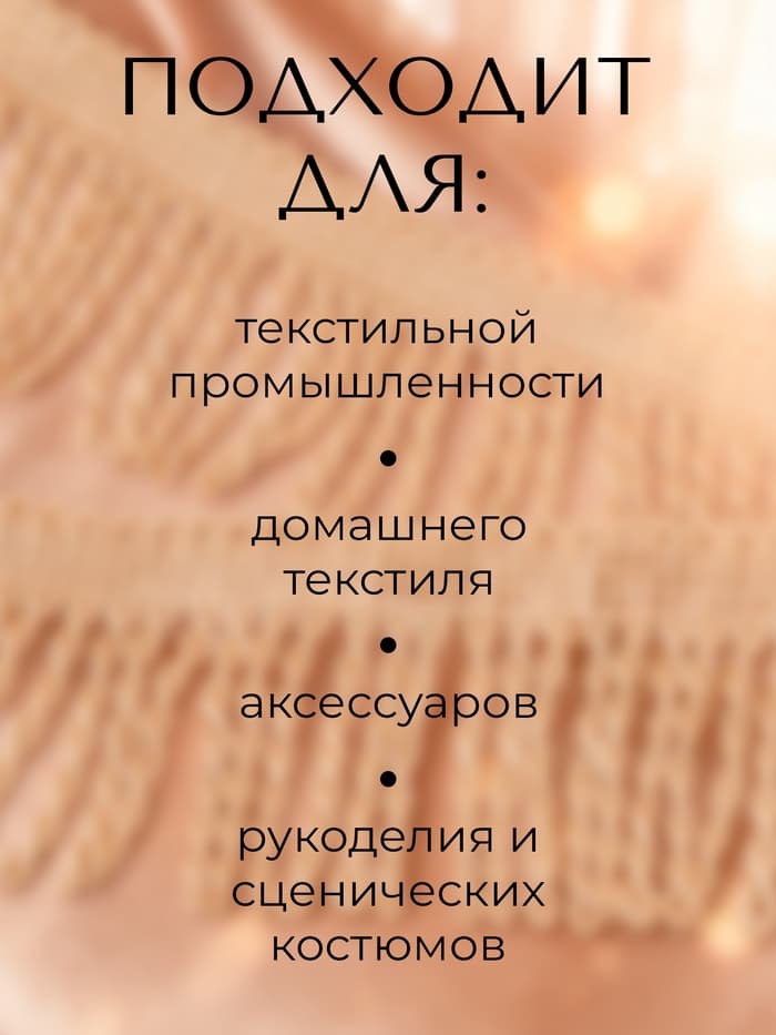 Тесьма декоративная «Бахрома» жгут, 6.5 см, 20 м±0.5, бежевая