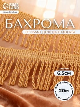 Тесьма декоративная «Бахрома» жгут, 6.5 см, 20 м±0.5, золотистая