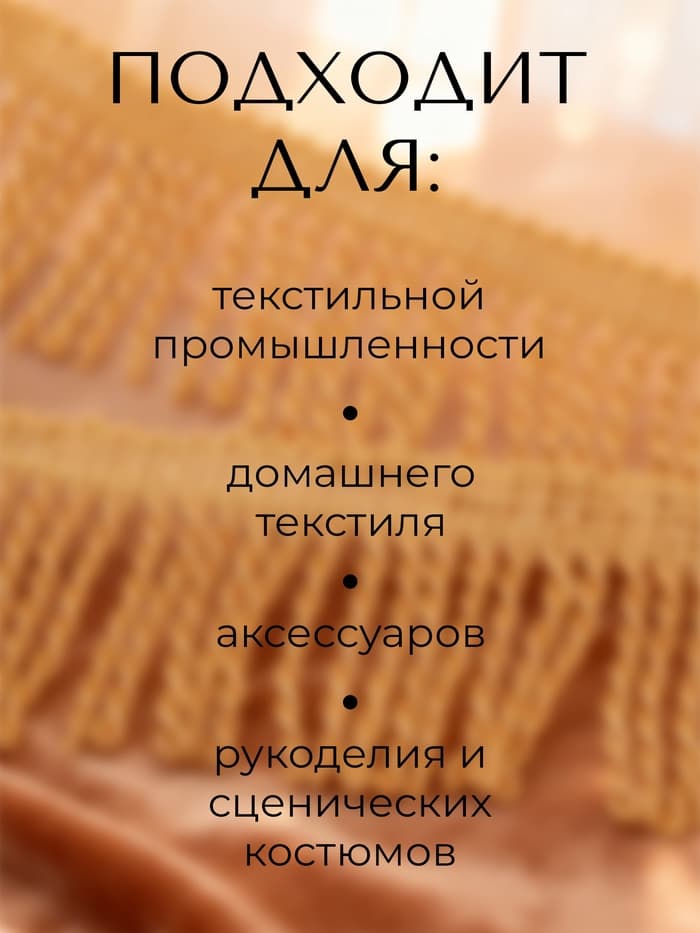 Тесьма декоративная «Бахрома» жгут, 6.5 см, 20 м±0.5, золотистая