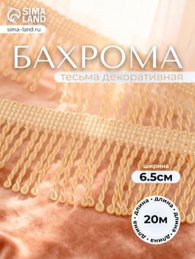 Тесьма декоративная «Бахрома» жгут, 6.5 см, 20 м±0.5, молочная