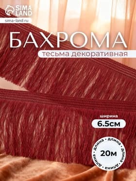 Тесьма декоративная «Бахрома» одинарная, 6.5 см, 20 м±0.5, бордовая