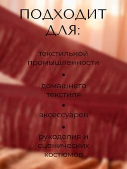 Тесьма декоративная «Бахрома» одинарная, 6.5 см, 20 м±0.5, бордовая