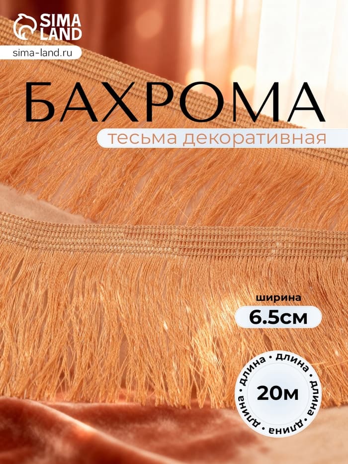 Тесьма декоративная «Бахрома» одинарная, 6.5 см, 20 м±0.5, золотистая
