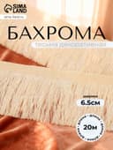 Тесьма декоративная «Бахрома» одинарная, 6.5 см, 20 м±0.5, молочная
