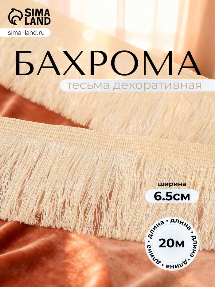 Тесьма декоративная «Бахрома» одинарная, 6.5 см, 20 м±0.5, молочная