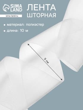 Лента шторная, длина 10 м±0.5, ширина 9 см, белая