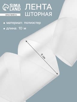 Лента шторная, длина 10 м±0.5, ширина 9 см, белая